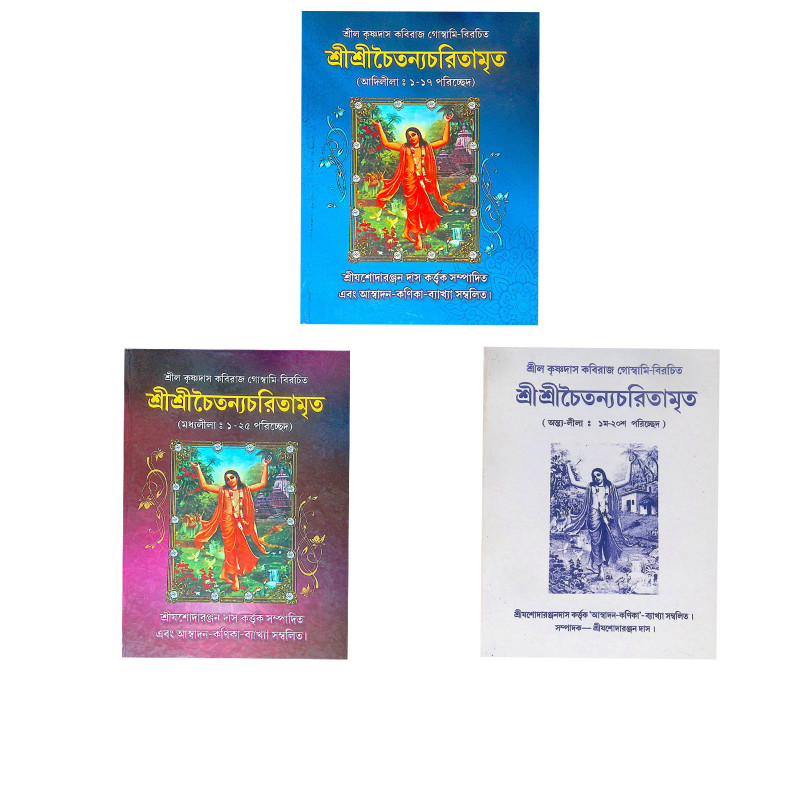 ।। শ্রী শ্রী চৈতন্যচরিতামৃত ।।  Shri Shri Chaitanya Charitamrita