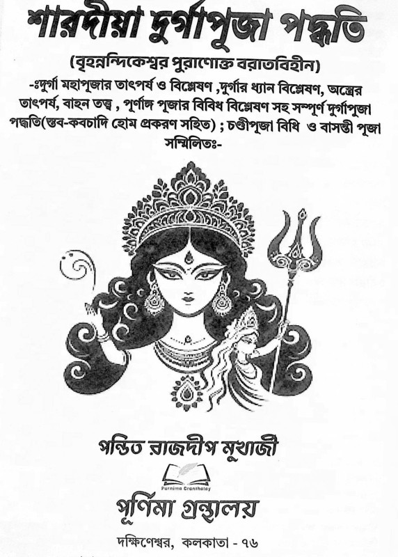 শারদীয়া দুর্গাপূজা পদ্ধতি  বৃহনন্দিকেশ্বর পুরাণোক্ত বরাতবিহীন  Shardiya Durga Puja Paddhati  Brihanandikeshwar