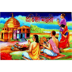 প্রতিষ্ঠা মঞ্জরী  Pratiṣṭha Manjari