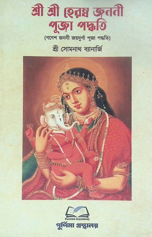 শ্রী শ্রী হেরম্ব জননী পূজা পদ্ধতি