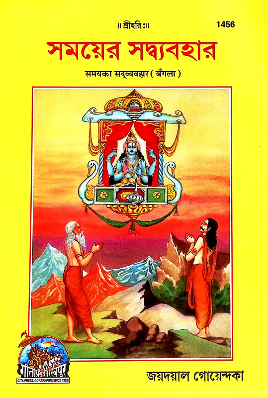 সময়ে সদ্ব্যবহার Samaye Sadbyabahar