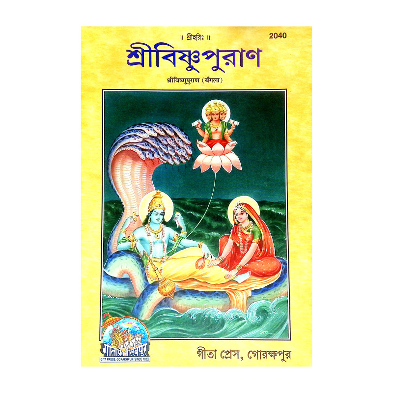 শ্রীবিষ্ণুপুরাণ Sri Vishnu Puran