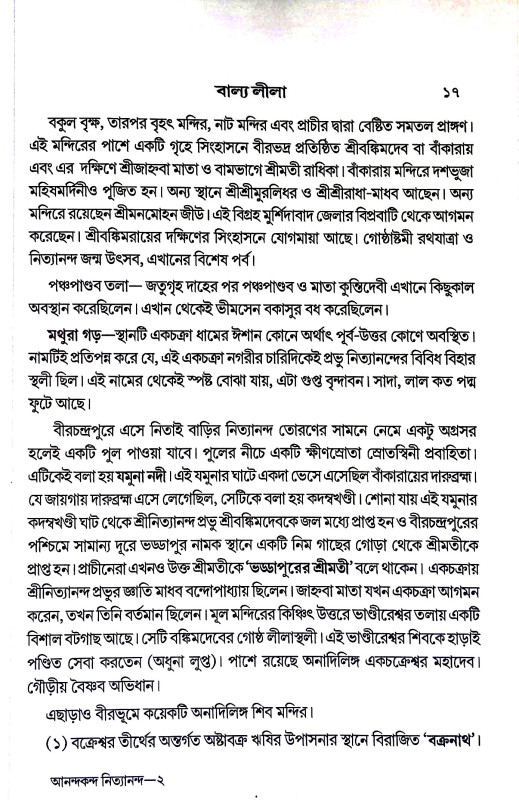 আনন্দকন্দ নিত্যানন্দ Anandakanda Nityananda