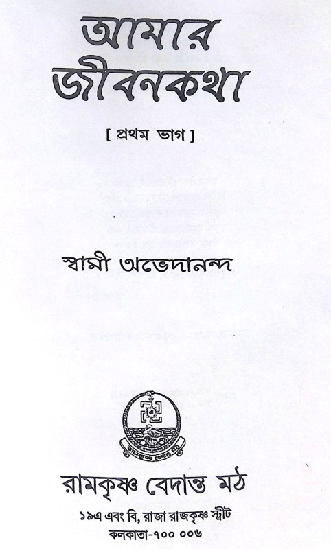 ।। আমার জীবনকথা (১-২)খণ্ড ।। Amar Jibonkotha1-2th Part