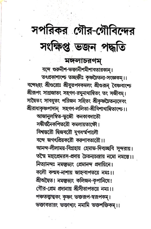 সপরিকর গৌ - গোবিন্দের সংক্ষিপ্ত ভজন পদ্ধতি Saparikar gau - gobindera sankṣipt bhajan paddhati