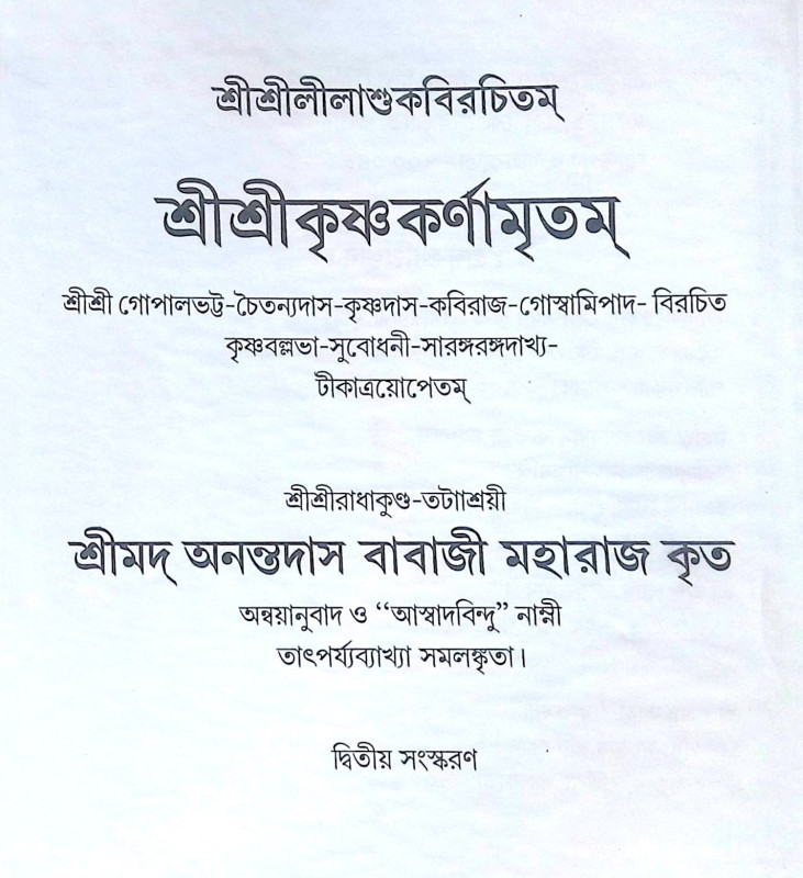 ।। শ্রীশ্রীকৃষ্ণকর্ণামৃতম্ ।।  Sri Sri Krishna Karnamritam