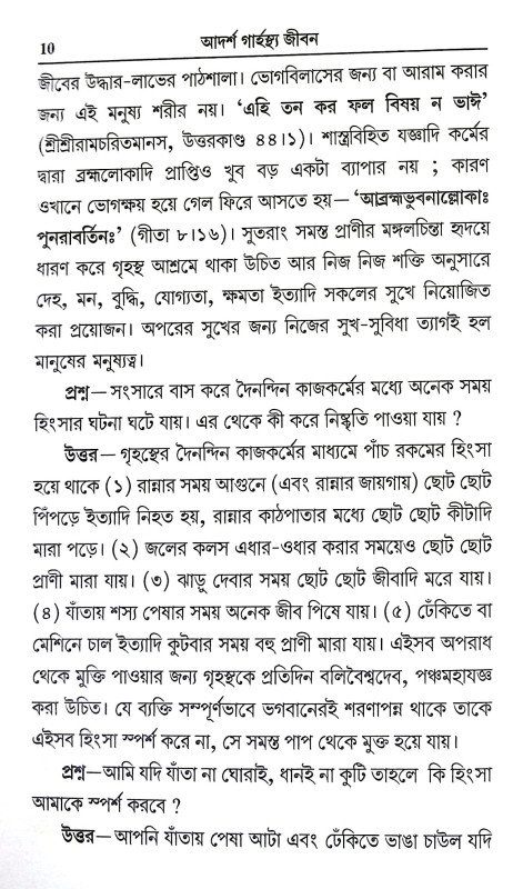 আদর্শ গার্হস্থ জীবন Adars Garhastha Jīban