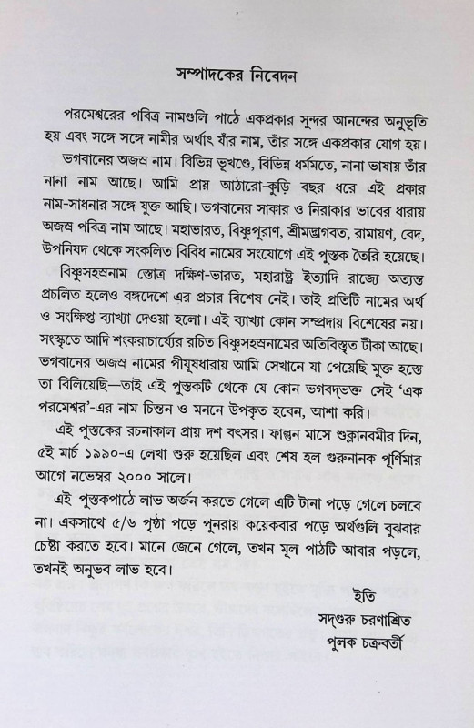 মহাভারতান্তর্গত শ্রী শ্রী বিষ্ণুসহস্ত্রনাম   Mahābhāratāntargata śrī śrī biṣṇusahastranāma