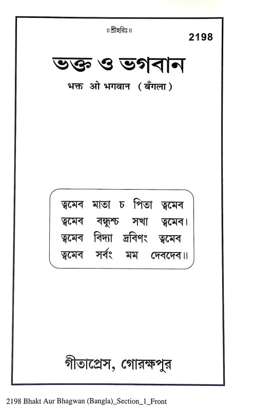 ভক্ত ও ভগবান Bhakta o Bhagaban