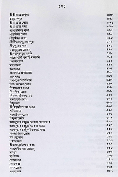 শান্তি স্বস্ত্যয়ন কৌমুদী Shanti Swastyayan Kaumudi