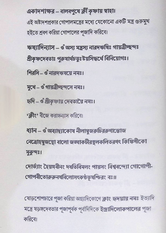 শ্রী শ্রী কৃষ্ণার্চ্চন চন্দ্রিকা