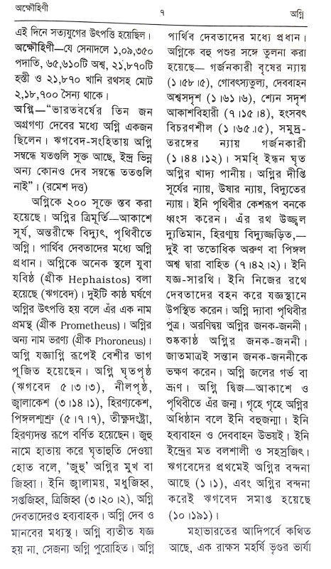 পৌরাণিক অভিধান Pauranik Abhidhan