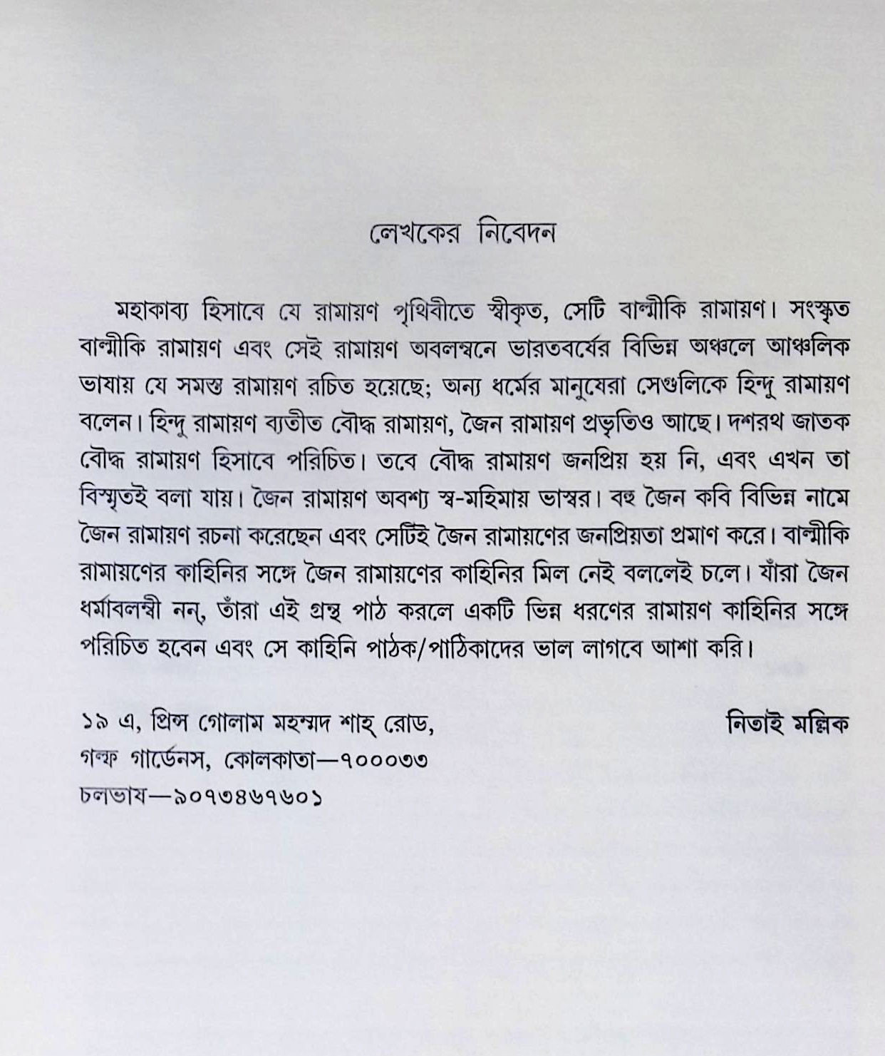 জৈন রামায়নের কাহিনি Jaina Ramayaner Kahini