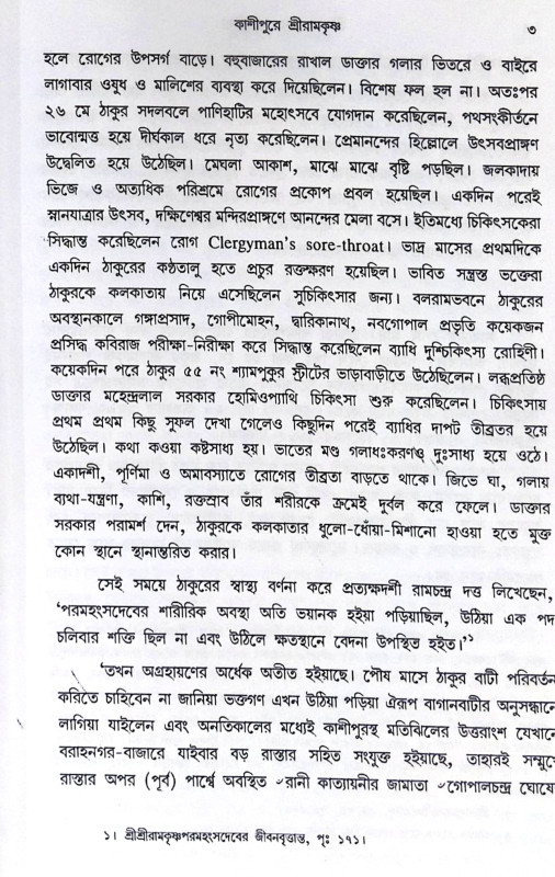 ।। শ্রীরামকৃষ্ণের অন্তলীলা(১-২)খণ্ড ।। Sri Ramakrishner Antyalila Vol.1.2
