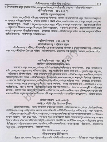 শ্রীশ্রীমন্মহাপ্রভুর নবদ্বীপ লীলা Sri Sriman Mahaprabhur Navadwip Lila