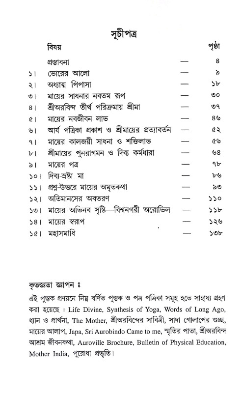 শ্রীমায়ের দিব্য জীবন ও সাধনা Srimayer Dibya Jīban O Sadhana