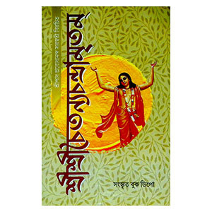শ্রীশ্রী চৈতন্যচন্দ্রামৃতম্ Sri Sri Chaitanya Chandramritham
