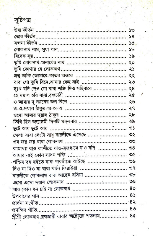 শ্রী শ্রী লোকনাথ ব্রহ্মচারী বাবার কীর্তন বহি Sri Sri Loknath Brahmachari Baba's Kirtan Bahi