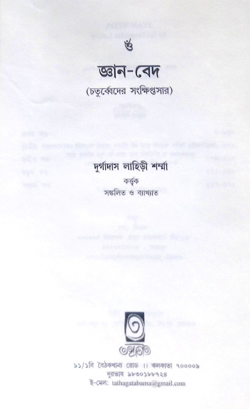 ।। জ্ঞান-বেদ ।। Gyan-Bed