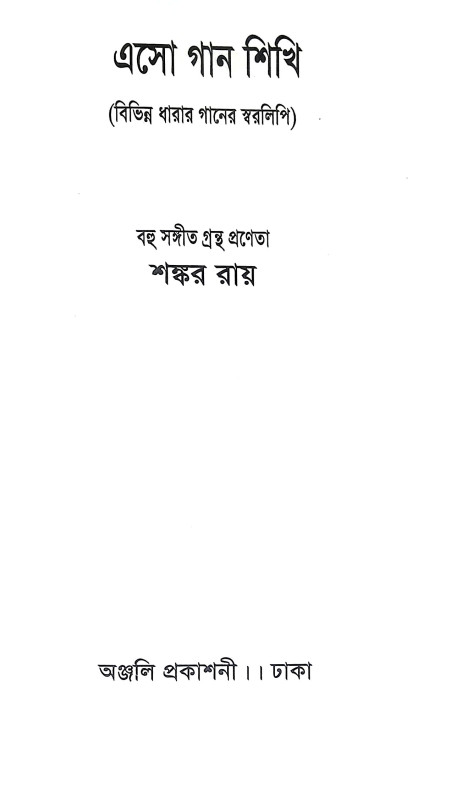 এসো গান শিখি Eso Gan Sikhi