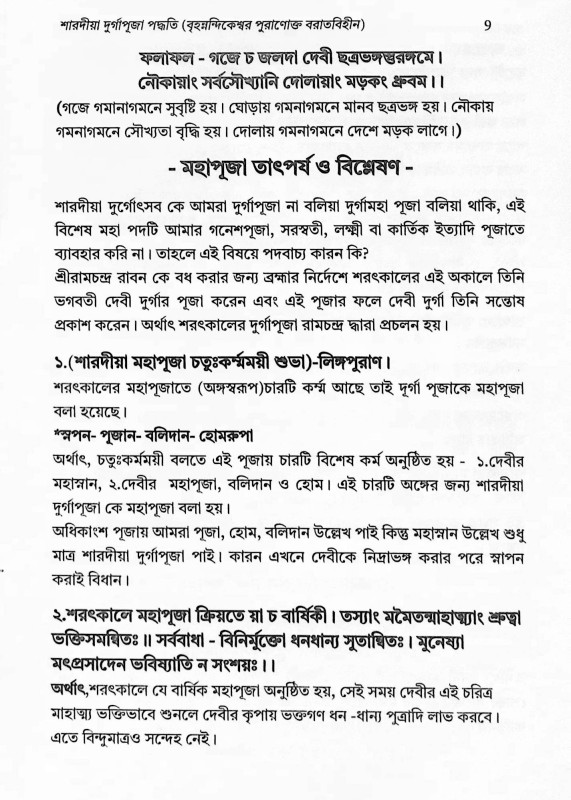 শারদীয়া দুর্গাপূজা পদ্ধতি  বৃহনন্দিকেশ্বর পুরাণোক্ত বরাতবিহীন  Shardiya Durga Puja Paddhati  Brihanandikeshwar