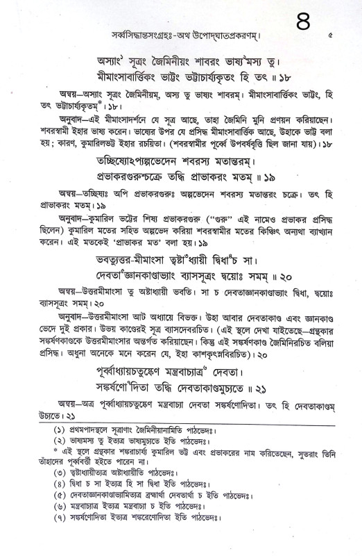 শঙ্করাচার্য্যর গ্রন্থমালা Shankaracharyar Granthmala
