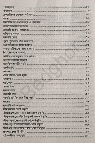 কৃষ্ণভাবনায় ব্রহ্মচর্য Krishna Bhavanay Brahmacharya