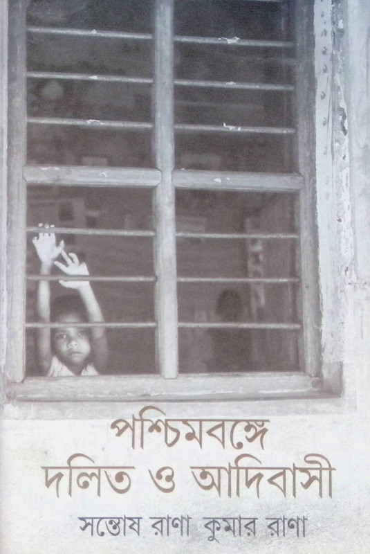 ।। পশ্চিমবঙ্গে দলিত ও আদিবাসী ।। Dalit and Adivasi in West Bengal