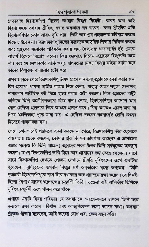 হিন্দু পূজাপার্বণ কথা Hindu pujaparbaṇ katha