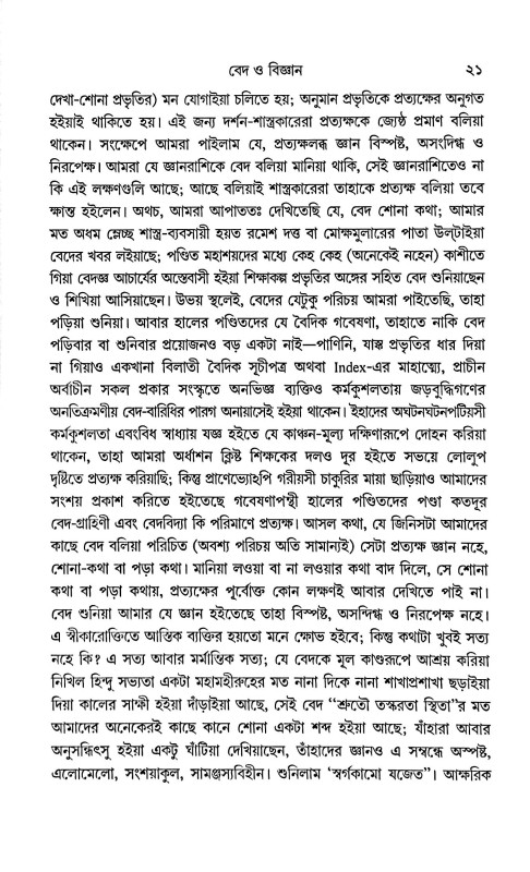 বেদ ও বিজ্ঞান Veda O Bigyan