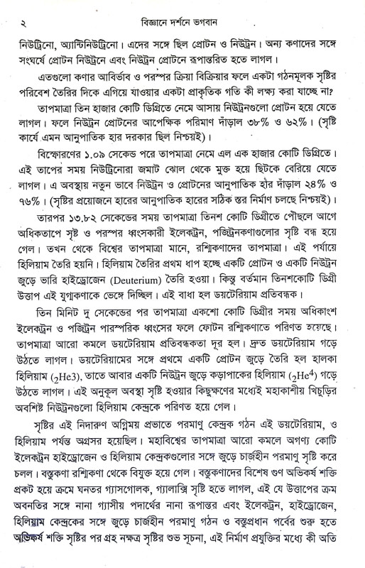 বিজ্ঞানে দর্শনে ভগবান Bijnane Darsane Bhagaban
