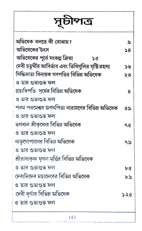 দেবদেবীর অভিষেক Debadebir Abhiṣek
