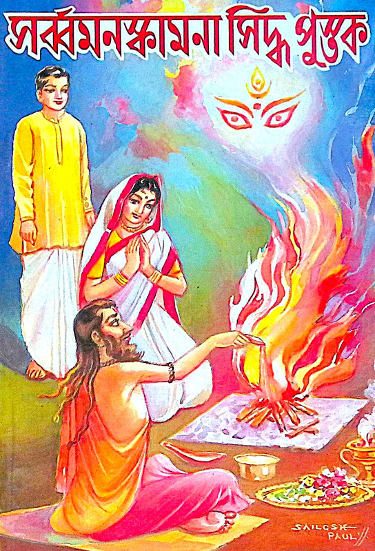।। সর্ব্বমনস্কামনা সিদ্ধ পুস্তক ।। Sarba Monokamana Siddha Pustak