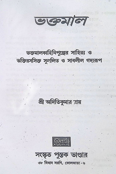 ভক্তমাল Bhaktamal