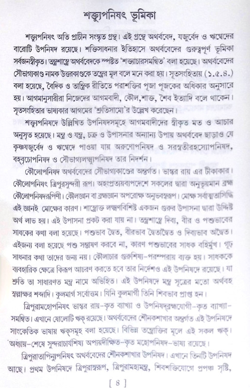 ।। শক্ত্যুপনিষদ।। Upanisad