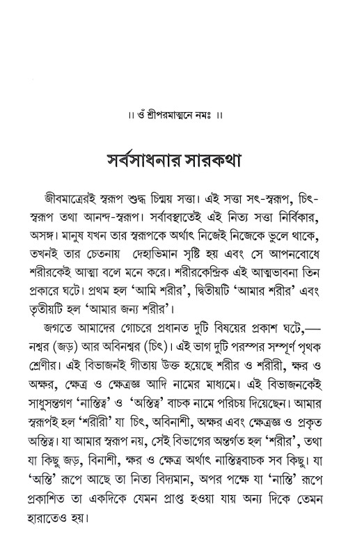 সর্বসাধনার সারকথা Sarbasadhanar Sarkatha