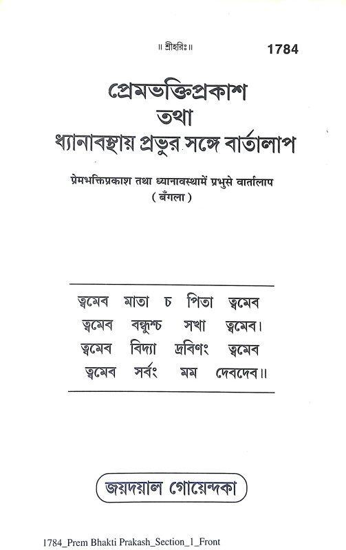 প্রেমভক্তিপ্রকাশ Premabhakti prakas