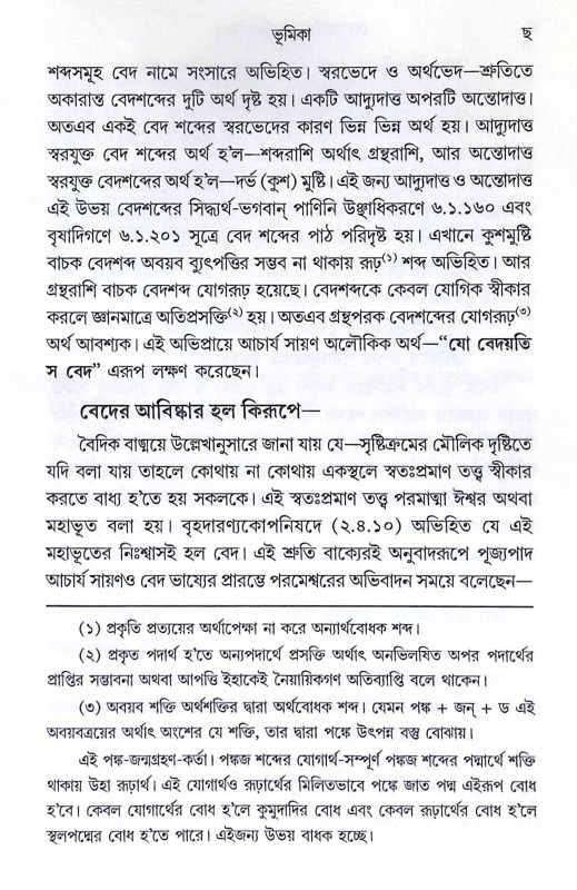 ।। বেদ অপৌরুষেয় মানিব কেন? ।। Ved Opourosheyo Monebo Keno