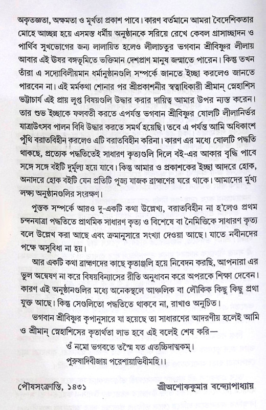 ।। ভগবান শ্রীশ্রীকৃষ্ণের ষোড়শবিধি যাত্রোৎসব পদ্ধতি ।। Bhagaban Shri Shri Krishna Shorsho Bidhi Yatra Utsab Paddhati