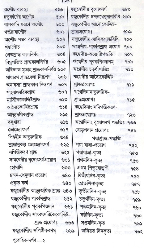 ।। পুরোহিত-দর্পণ।। Purohit Darpan