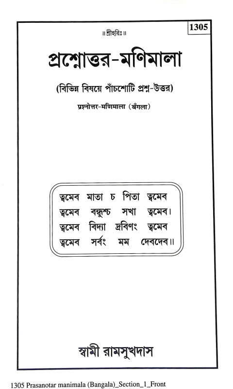 প্রশ্নোত্তর মণিমালা Prasnottar Manimala