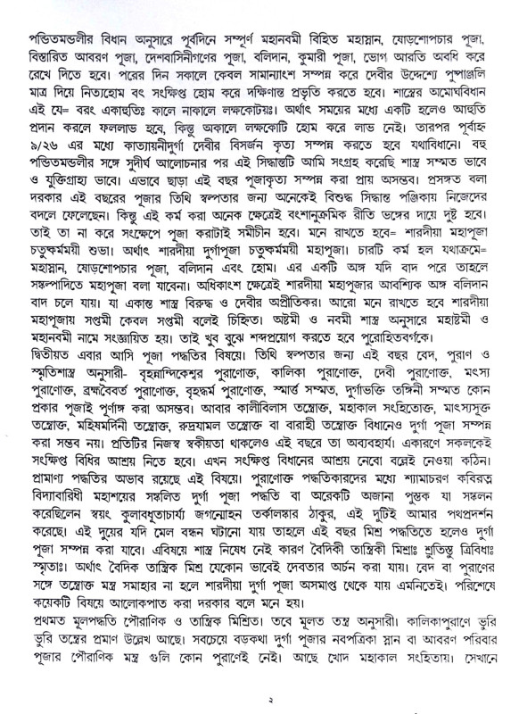 ।। সংক্ষিপ্ত দুর্গা পূজা পদ্ধতি।। Short Durga Puja Paddhatih