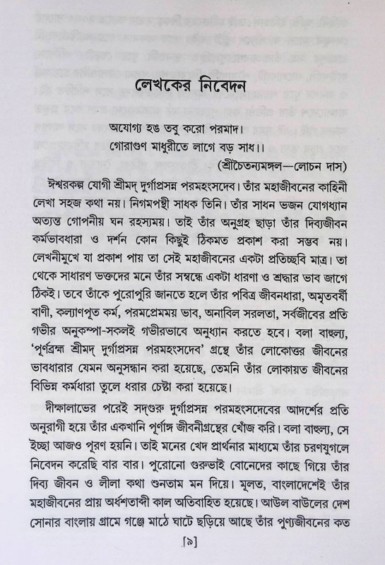 শ্রীমদ্ দুর্গাপ্রসন্ন পরমহংসদেব  Srimad Durgaprasanna Paramahansadev