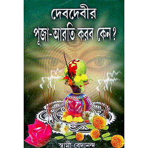 দেবদেবীর পূজা আরতি করব কেন? Dēbadēbīra pūjā ārati karaba kēna?