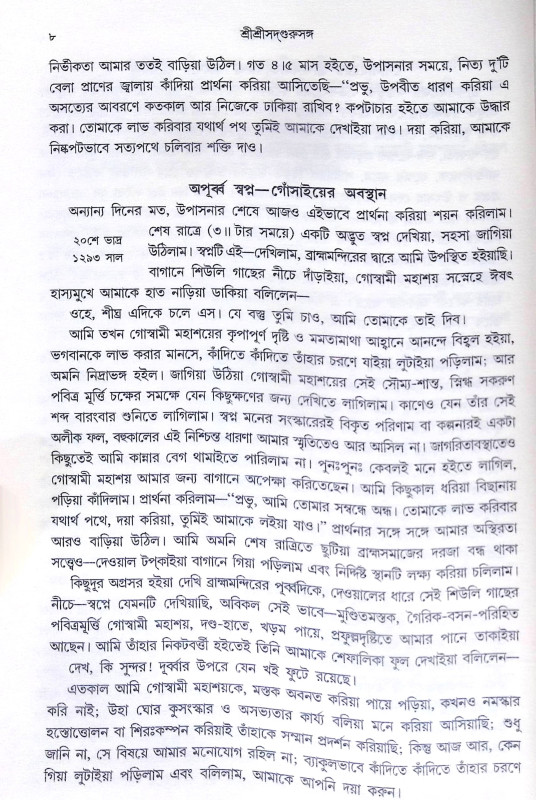 ।। শ্রীশ্রী সদগুরু সঙ্গ।। Shri Shri Sadguru Sanga