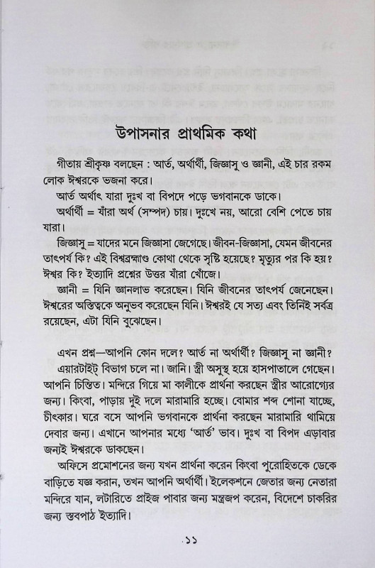 উপাসনা ও প্রার্থনার শক্তি  Upasana o prathanar Sakti