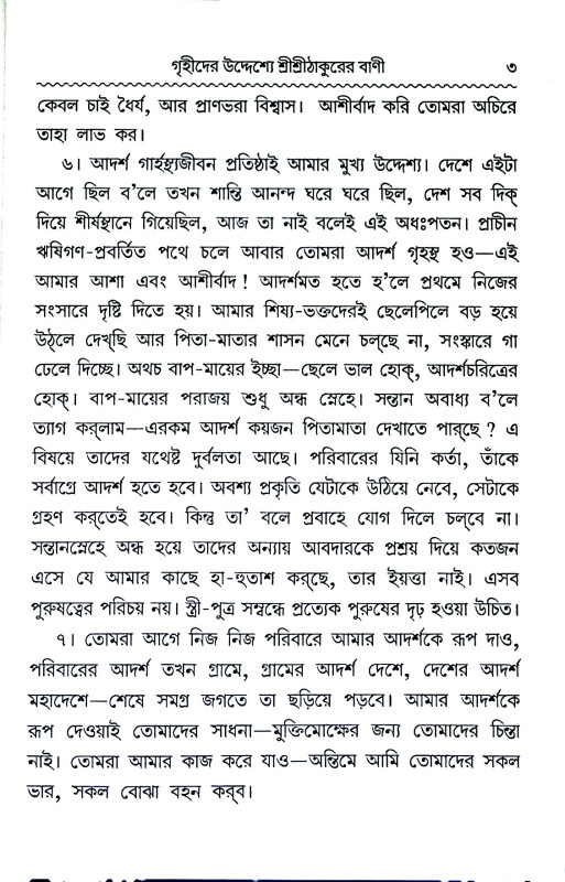 শ্রী শ্রী ঠাকুরের বাণী Sri sri ṭhakurer baṇi
