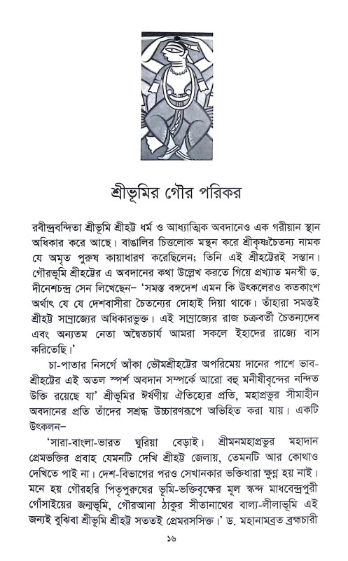 শ্রীহট্টে শ্রীচৈতন্য Srihatte Srichaitanya