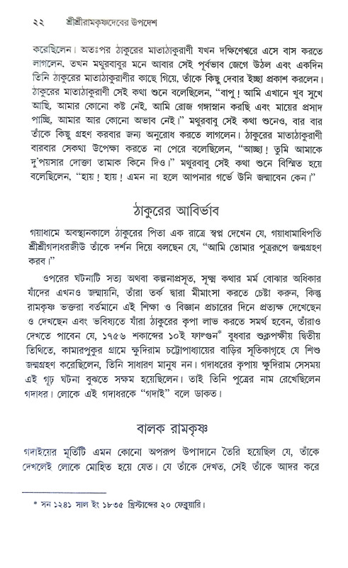 শ্রীশ্রী রামকৃষ্ণদেবের উপদেশ Sri Sri Ramakrishna Deber Upades