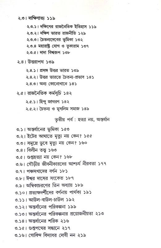 চৈতন্য শেষ কোথায় Caitanya Seṣ Kothaya